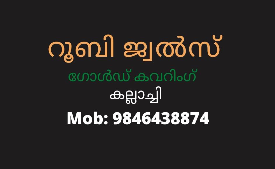 റൂബി ജ്വൽസ്‌ കല്ലാച്ചി